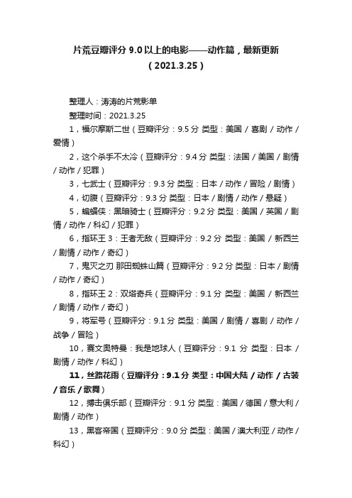 片荒豆瓣评分9.0以上的电影——动作篇，最新更新（2021.3.25）