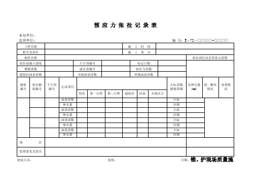 预应力张拉记录表