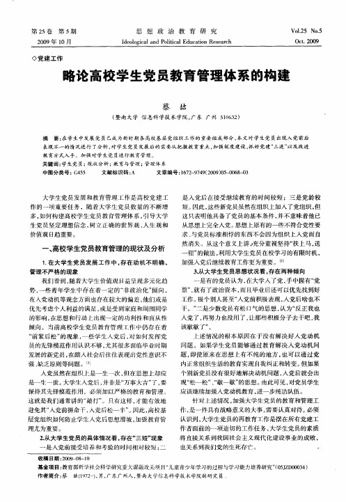 略论高校学生党员教育管理体系的构建