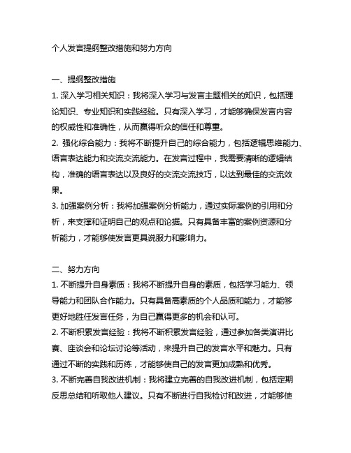 个人发言提纲整改措施和努力方向