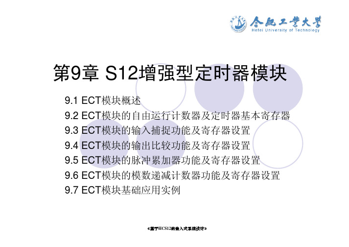 飞思卡尔基于HCS12的嵌入式系统设计-Chapter9&Chapter10