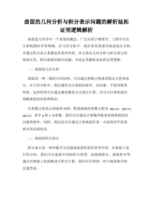 曲面的几何分析与积分表示问题的解析延拓证明逻辑解析