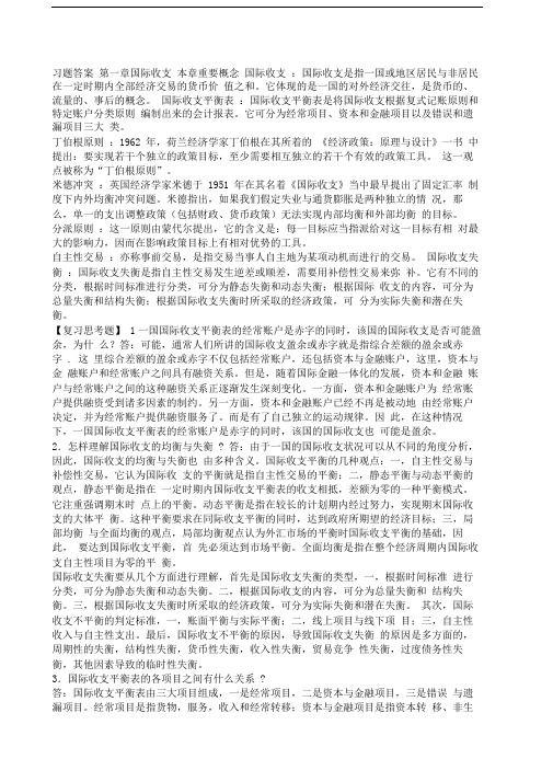 国际金融杨胜刚习题答案