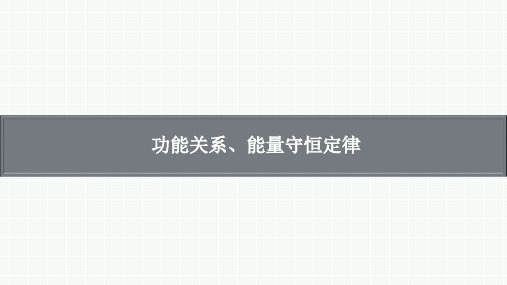 高考物理复习：功能关系、能量守恒定律