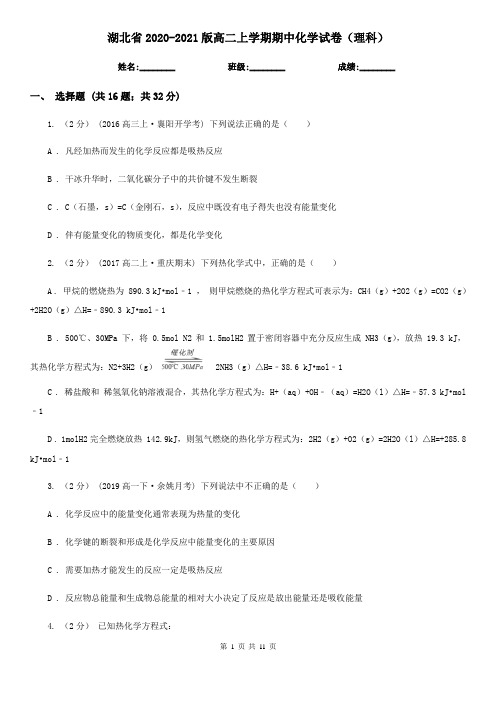 湖北省2020-2021版高二上学期期中化学试卷(理科)