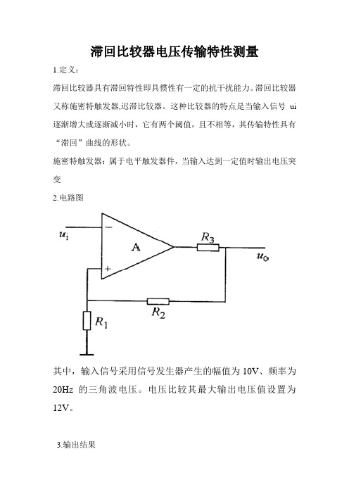 滞回比较器电压传输特性测量