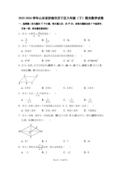 2015-2016学年山东省济南市历下区八年级(下)期末数学试卷(解析版)