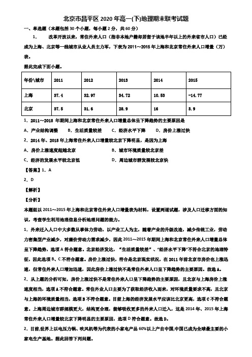 北京市昌平区2020年高一(下)地理期末联考试题含解析