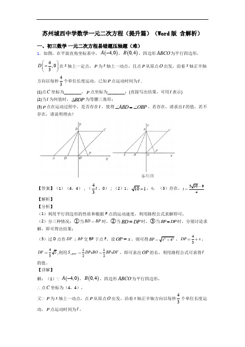 苏州城西中学数学一元二次方程(提升篇)(Word版 含解析)