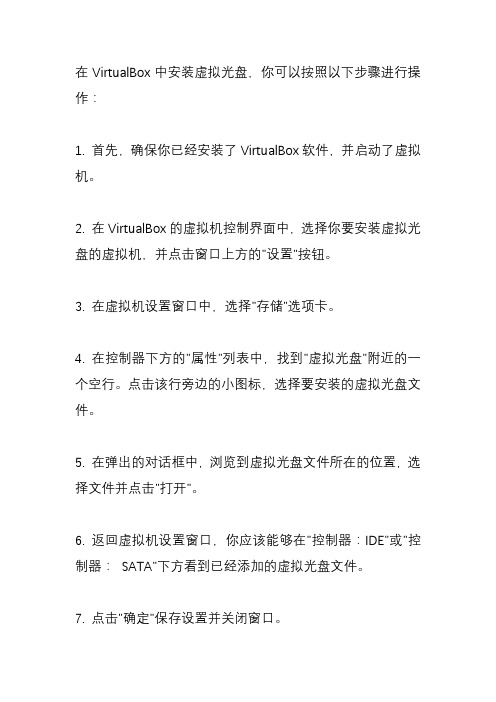 virtualbox虚拟光盘怎么安装？