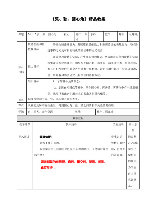 【精】 《弧、弦、圆心角》精品教案