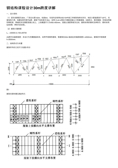 钢结构课程设计30m跨度讲解