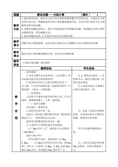 2022年数学人教五年级上册 《分段计费问题》教案(公开课)教案《(1)