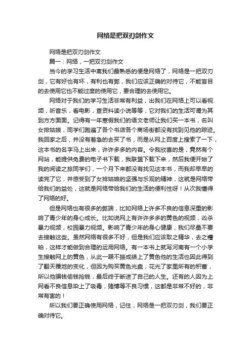 网络是把双刃剑作文