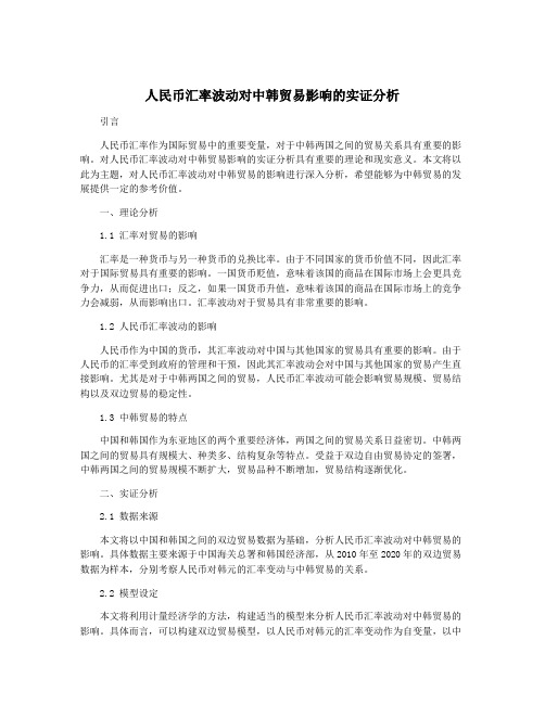 人民币汇率波动对中韩贸易影响的实证分析