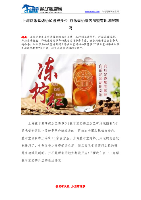 上海益禾堂烤奶加盟费多少 益禾堂奶茶店加盟有地域限制吗