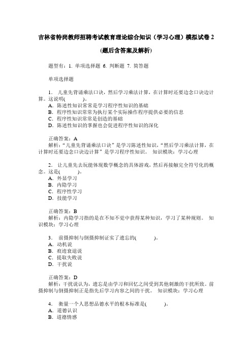 吉林省特岗教师招聘考试教育理论综合知识(学习心理)模拟试卷2(