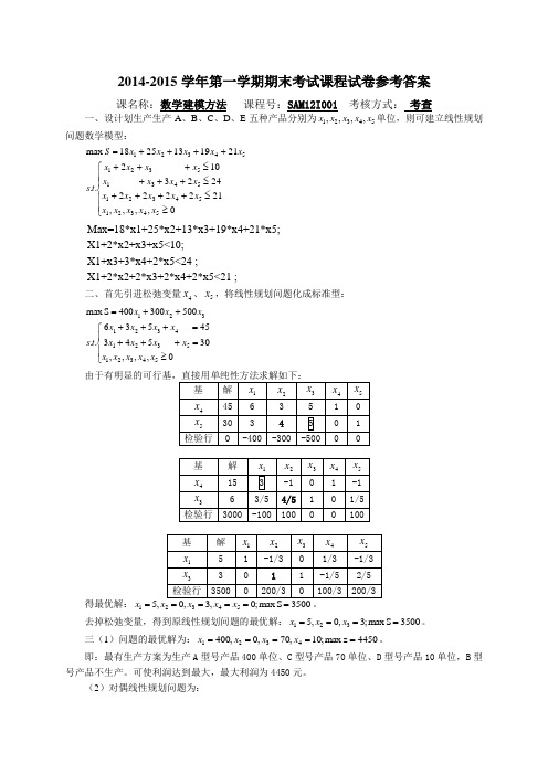 (完整word版)数学建模方法期末考试试卷参考答案(2014年下半年)