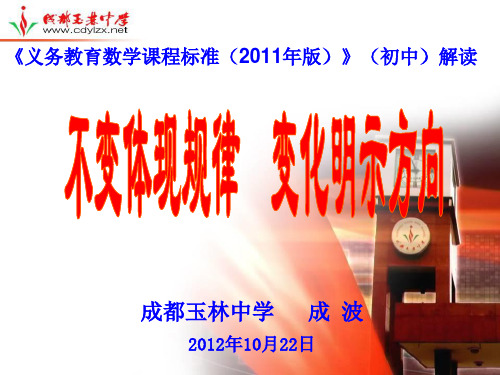 《义务教育数学课程标准》(初中)解读