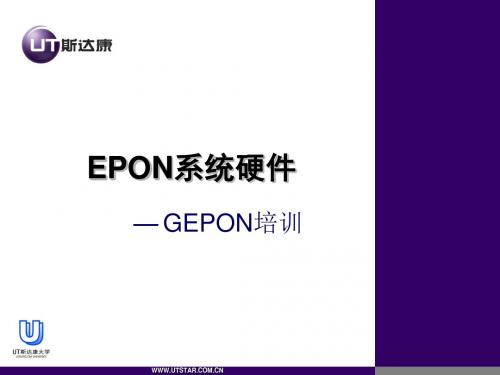 第三章_EPON系统硬件介绍