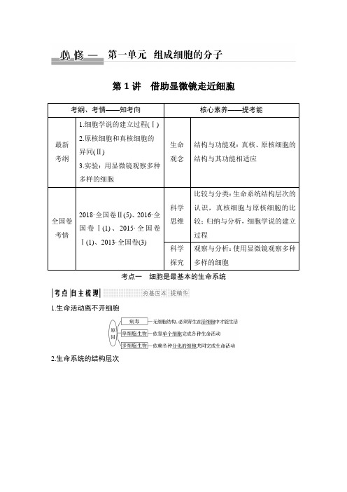 高中生物高2020届高考复习资料必修一 第一单元 第1讲