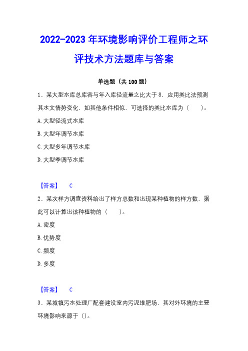 2022-2023年环境影响评价工程师之环评技术方法题库与答案