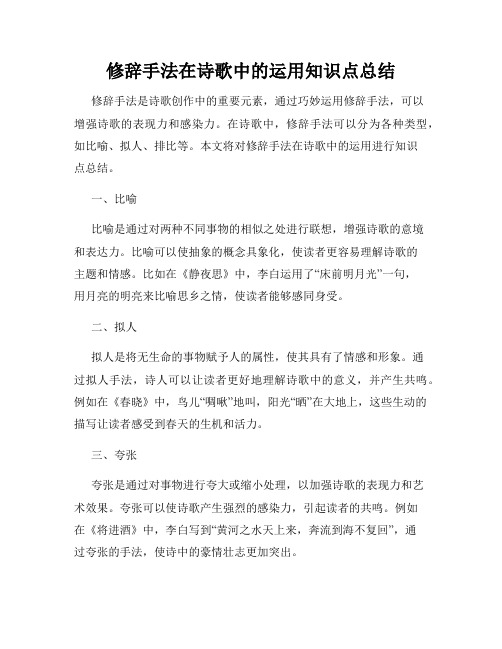 修辞手法在诗歌中的运用知识点总结