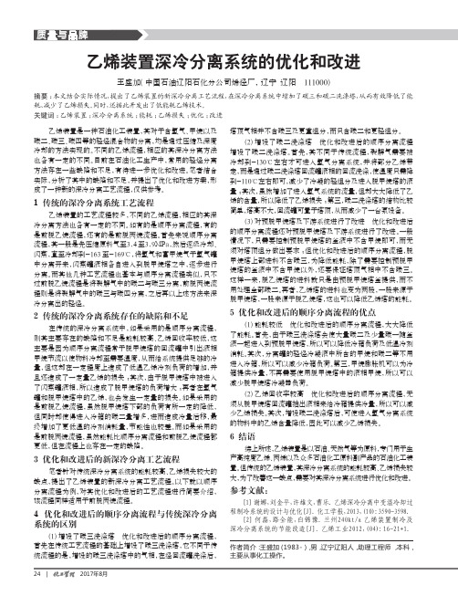 乙烯装置深冷分离系统的优化和改进