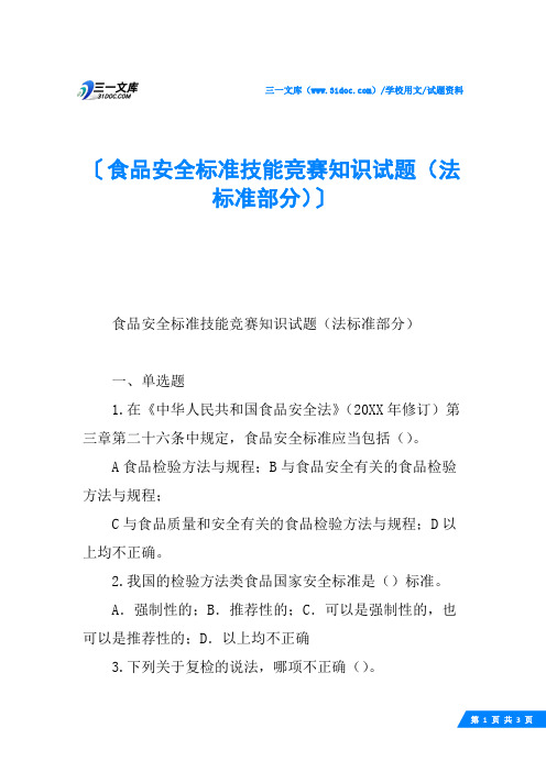 食品安全标准技能竞赛知识试题(法标准部分)