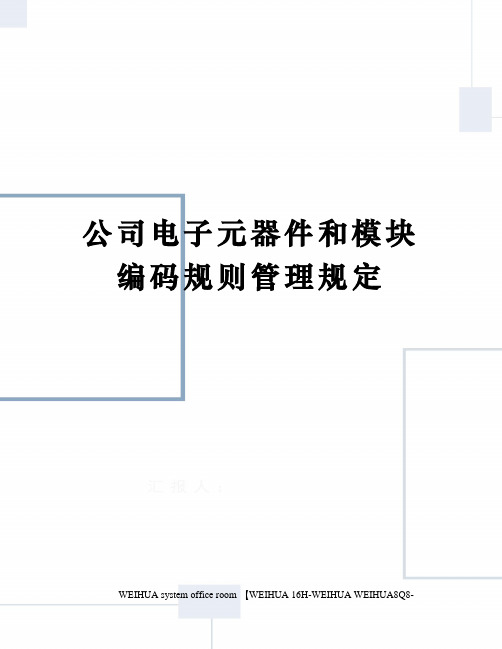 公司电子元器件和模块编码规则管理规定修订稿