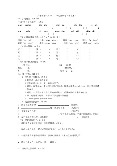 人教版六年级语文上册第一、二单元测试题(含答案)