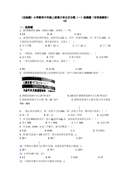 (压轴题)小学数学六年级上册第六单元百分数(一)检测题(有答案解析)(4)