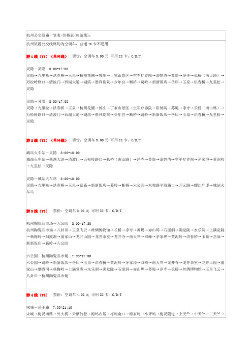 杭州公交线路大全价格表(旅游线)