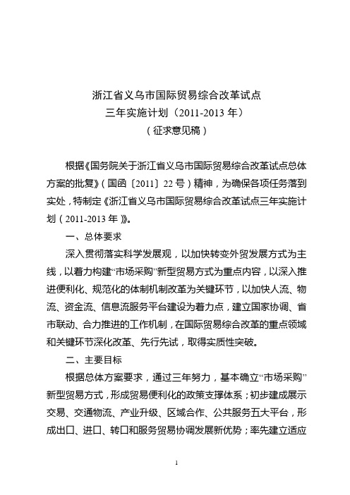 义乌国际贸易综合改革试点三年实施计划(征求意见表)