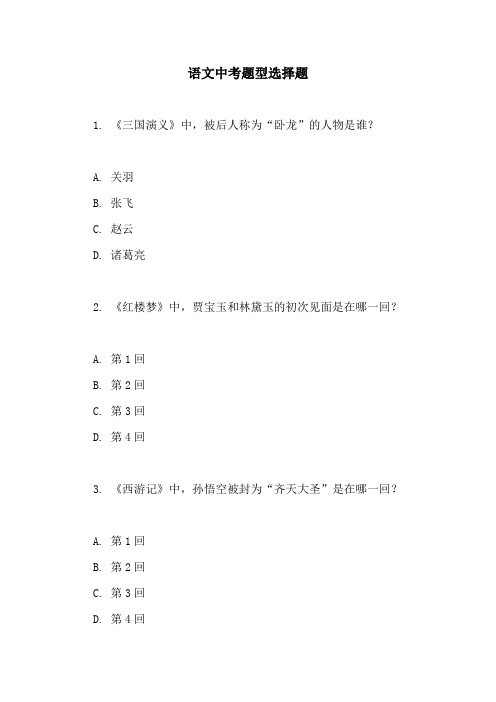 语文中考题型选择题