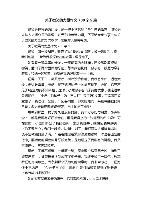 关于微笑的力量作文700字5篇