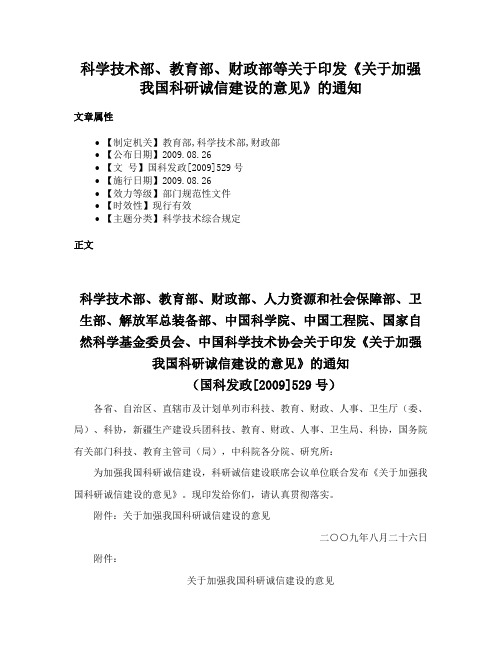 科学技术部、教育部、财政部等关于印发《关于加强我国科研诚信建设的意见》的通知