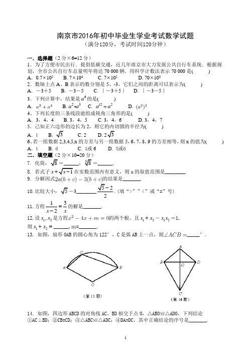 2016年江苏省南京市中考数学试卷及答案(Word解析版)