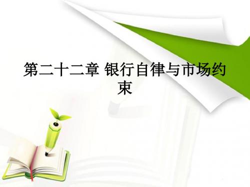 2016年银行从业资格考试银行业法律法规与综合能力课件(第二十二章 银行自律与市场约束)解析