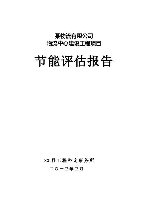 某物流中心建设工程节建设节能评估估报告