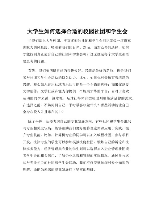 大学生如何选择合适的校园社团和学生会