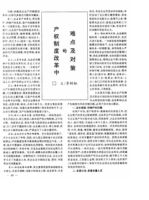 产权制度改革中的难点及对策