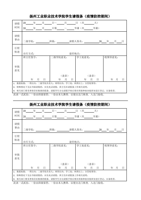 扬州工业职业技术学院学生请假条(疫情防控期间)