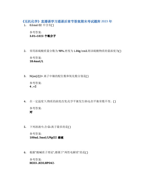 《无机化学》直播课学习通课后章节答案期末考试题库2023年