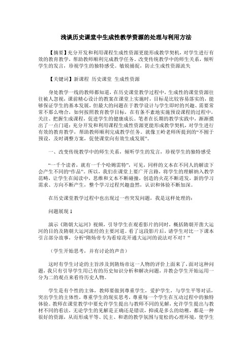 浅谈历史课堂中生成性教学资源的处理与利用方法