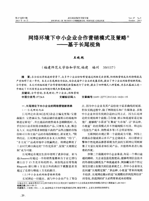 网络环境下中小企业合作营销模式及策略——基于长尾视角