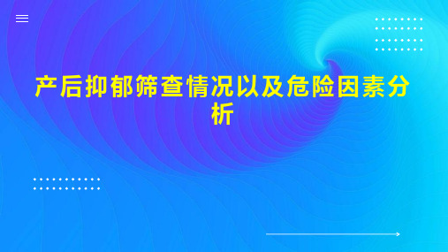 产后抑郁筛查情况以及危险因素分析