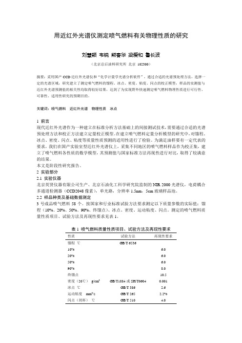 用近红外光谱仪测定喷气燃料有关物理性质的研究解析