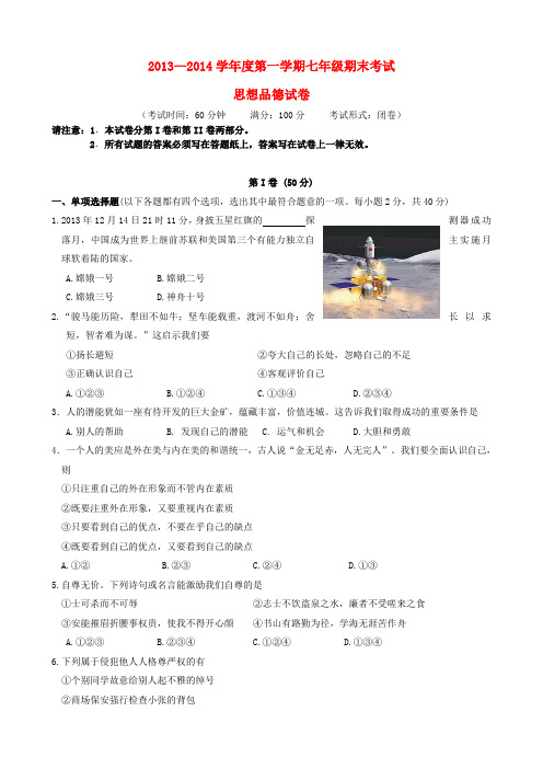 江苏省姜堰市溱潼二中2013-2014学年七年级政治上学期期末考试试题  (word版含答案)