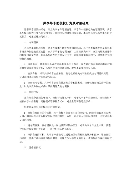 共享单车的侵权行为及对策研究